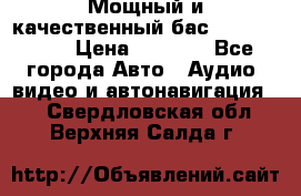 Мощный и качественный бас - DD 615 D2 › Цена ­ 8 990 - Все города Авто » Аудио, видео и автонавигация   . Свердловская обл.,Верхняя Салда г.